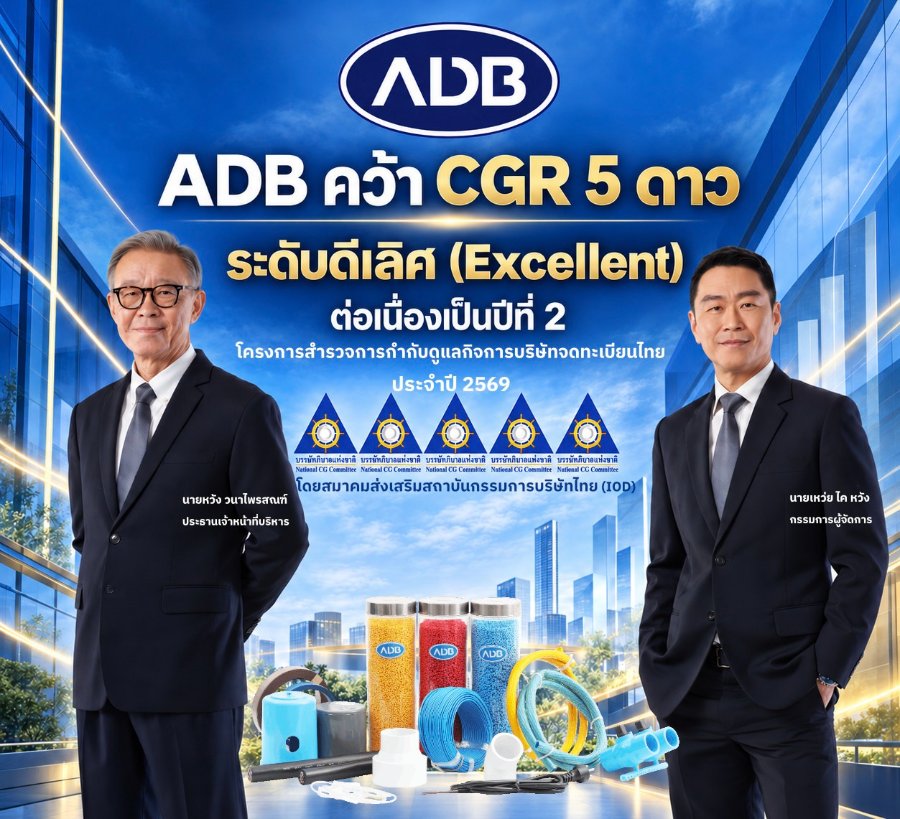 “ADB” คว้า CGR 5 ดาว ระดับ “ดีเลิศ” ปี 2569 ต่อเนื่อง 2 ปีซ้อน สะท้อนความมุ่งมั่นขับเคลื่อนธุรกิจให้เติบโตยั่งยืนบนหลักธรรมาภิบาล