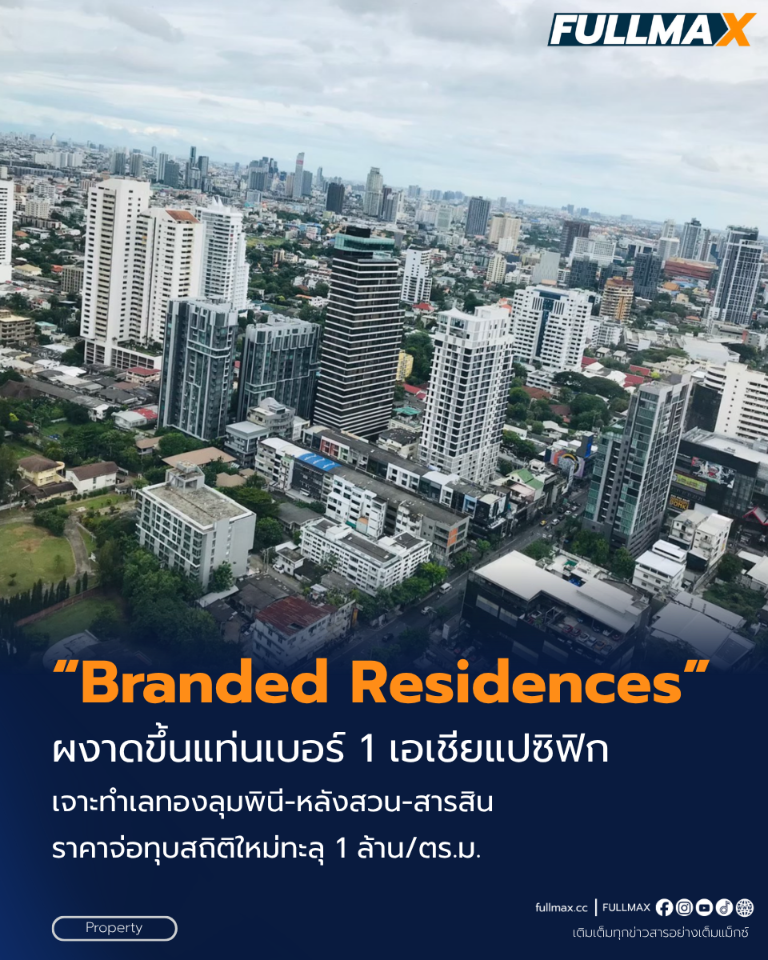 “Branded Residences” ไทย ผงาดเบอร์ 1 เอเชียแฟซิฟิก ดีเวลลอปเปอร์แห่ชิงเค้กอัลตราลักชัวรี" จับตาทำเลทอง “ลุมพินี-หลังสวน-สารสิน”จ่อทุบสถิติใหม่ ทะลุ 1 ล้านบาท/ตร.ม. สะเทือนตลาดแน่!