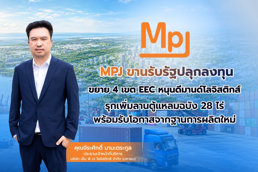 “MPJ” ขานรับรัฐปลุกลงทุน ขยาย 4 เขต EEC หนุนดีมานด์โลจิสติกส์ รุกเพิ่มลานตู้แหลมฉบัง 28 ไร่ พร้อมรับโอกาสจากฐานการผลิตใหม่