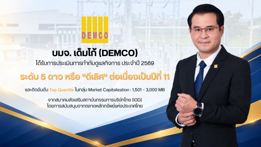 “DEMCO” ตอกย้ำหลักธรรมาภิบาล! คว้า CGR ระดับ 5 ดาว “ดีเลิศ” ต่อเนื่อง 11 ปี