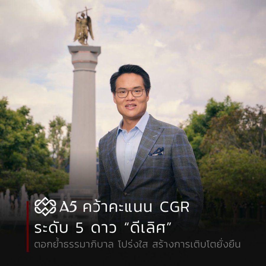 “A5” คว้าคะแนน CGR ระดับ 5 ดาว “ดีเลิศ” ตอกย้ำธรรมาภิบาล โปร่งใส สร้างการเติบโตยั่งยืน