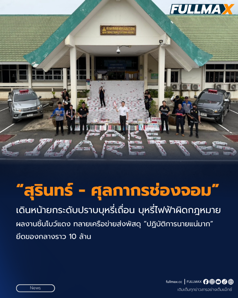 “สุรินทร์” – “ศุลกากรช่องจอม” เดินหน้ายกระดับปราบบุหรี่เถื่อน บุหรี่ไฟฟ้าผิดกฎหมาย ผลงานชิ้นโบว์แดง ทลายเครือข่ายส่งพัสดุ “ปฏิบัติการนายแน่มาก” ยึดของกลางราว 10 ล้าน