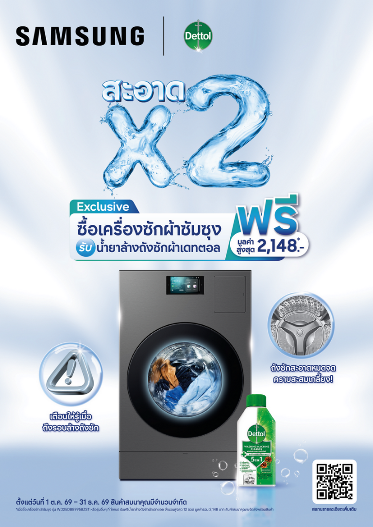 “ซัมซุง” จับมือ “เดทตอล” เปิดแคมเปญ “สะอาด X2 มั่นใจทุกการซัก” ยกระดับการดูแลความสะอาดครบวงจร ตั้งแต่เสื้อผ้าถึงถังซัก