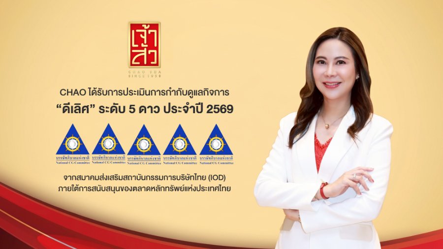 “CHAO” คว้า CGR ในเกณฑ์ “ดีเลิศ” ระดับ 5 ดาว ประจำปี 2569 ตอกย้ำจุดยืนการดำเนินธุรกิจตามหลักธรรมาภิบาล มุ่งสู่การเติบโตอย่างยั่งยืน