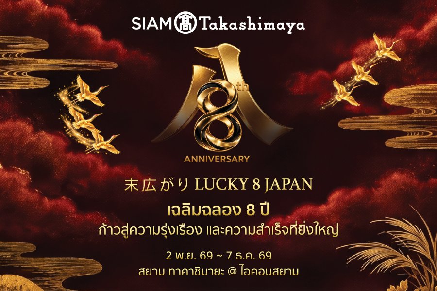 “สยาม ทาคาชิมายะ” ณ ไอคอนสยาม จัดงาน “WA! JAPAN: CRAFT & MATCHA” ชวนสัมผัสเสน่ห์ญี่ปุ่นผ่านงานหัตถศิลป์ คราฟต์ มัทฉะ วากาชิ และอิเคบานะ จัดเต็มกับโปรโมชันลดแรงทั้งห้าง!! มอบความสุขฉลองครบรอบ 8 ปี ระหว่างวันที่ 3 พ.ย. - 7 ธ.ค. 69