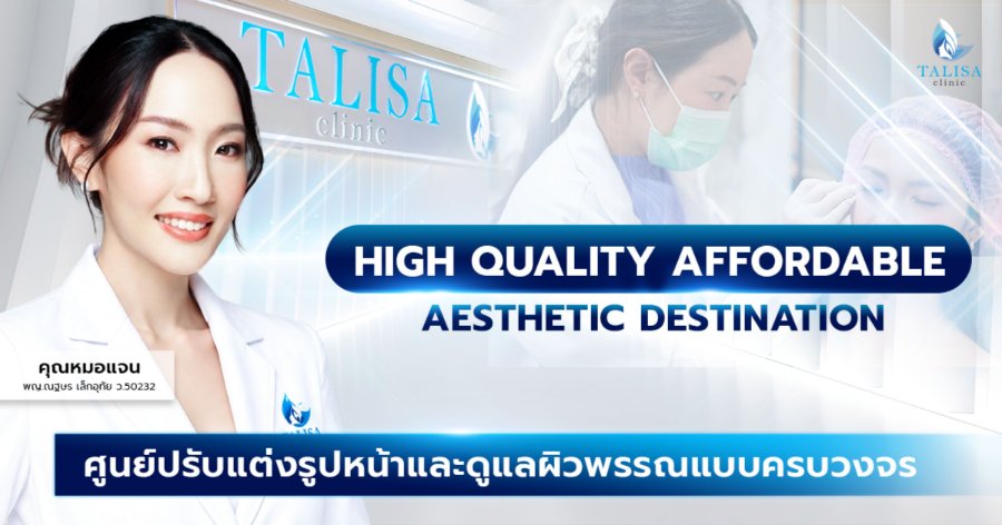 10 ปีแห่งความจริงใจ “TALISA Clinic” ฉลองทศวรรษใหม่ ชูนวัตกรรมปรับรูปหน้าเฉพาะบุคคล ยึดมั่น “เครื่องแท้-ไม่ฮาร์ดเซลล์” ในราคาเข้าถึงได้
