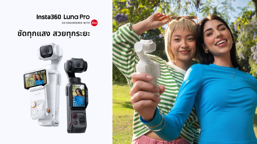 “Insta360” ผสานพลัง “Leica” กับเทคโนโลยีอัจฉริยะ เปิดตัว Insta360 Luna Pro กล้องกิมบอลเพื่อครีเอเตอร์ยุคใหม่