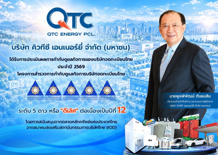 “QTC” คว้า CGR 5 ดาว ระดับ “ดีเลิศ” 12 ปีซ้อน ตอกย้ำผู้นำธุรกิจยั่งยืน