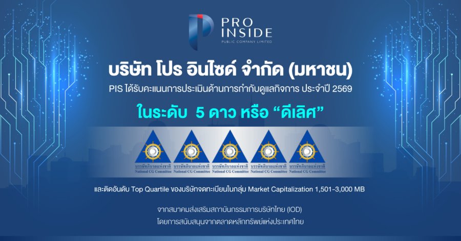 “PIS” สุดยอด! คว้า CGR ระดับ “ดีเลิศ” 5 ดาว ตอกย้ำองค์กรกำกับดูแลกิจการที่ดี
