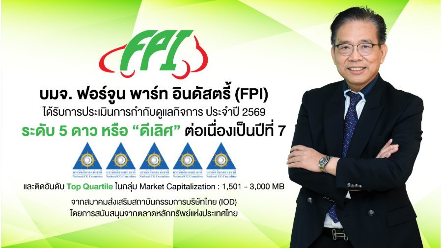 “FPI” ตอกย้ำธรรมาภิบาลแกร่ง! รับ CGR 5 ดาว “ดีเลิศ” ต่อเนื่อง 7 ปีซ้อน ลุยพัฒนาธุรกิจทุกมิติ ขับเคลื่อนการเติบโตยั่งยืน