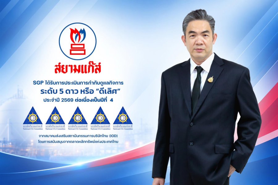 “SGP” รักษาระดับ CGR 5 ดาว “ดีเลิศ” 4 ปีติดต่อกัน สะท้อนความแข็งแกร่งด้านการบริหารองค์กร