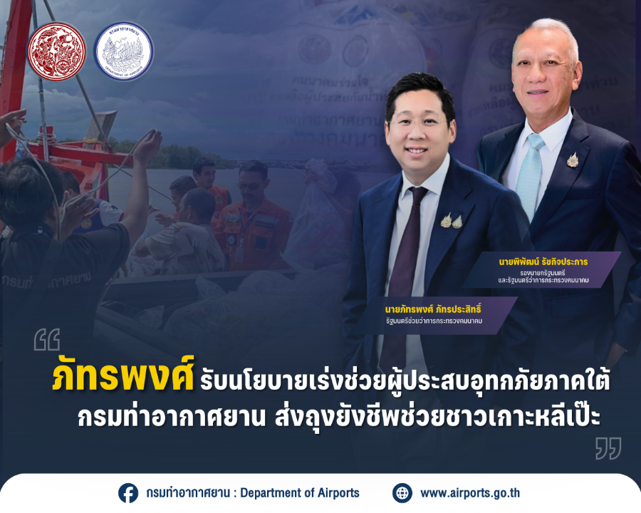 “ภัทรพงศ์” รับนโยบายเร่งช่วยผู้ประสบอุทกภัยภาคใต้ กรมท่าอากาศยานส่งถุงยังชีพช่วยชาวเกาะหลีเป๊ะ