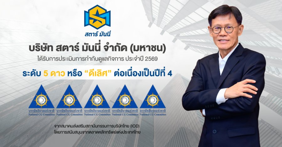 “STARM” ยืนหนึ่งความโปร่งใส! คว้า CGR 5 ดาว “ดีเลิศ” 4 ปีซ้อน มุ่งเติบโตยั่งยืน