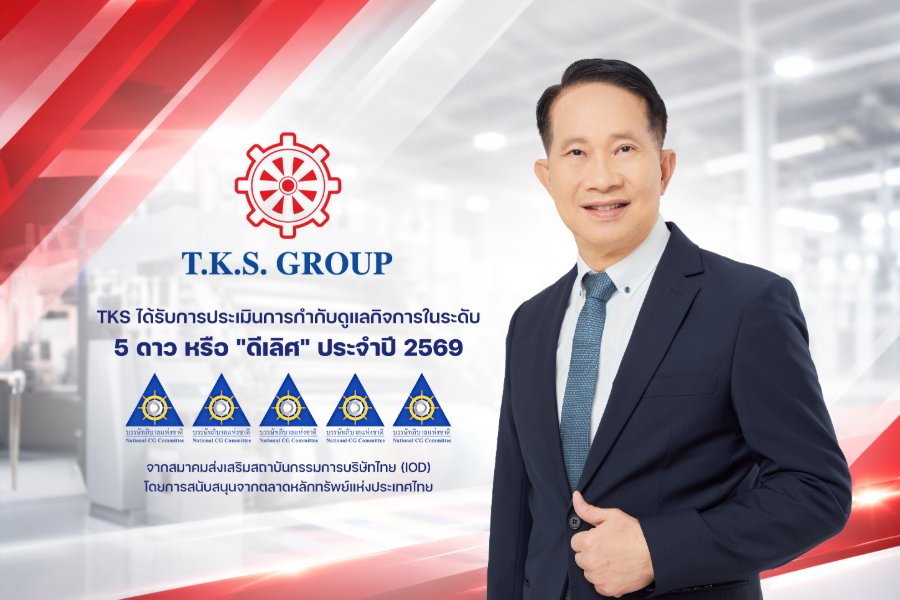 “TKS” คว้าผลประเมิน CGR 5 ดาว ระดับ “ดีเลิศ” ประจำปี 2569 ตอกย้ำความมุ่งมั่นดำเนินธุรกิจตามหลักธรรมาภิบาล