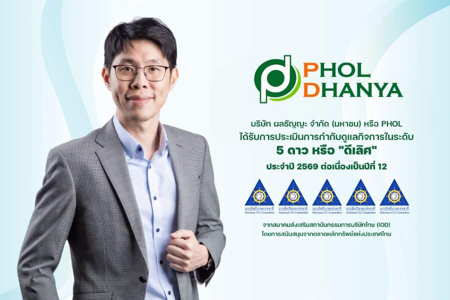 “PHOL” คว้า CGR 5 ดาว ระดับดีเลิศ ต่อเนื่องปีที่ 12