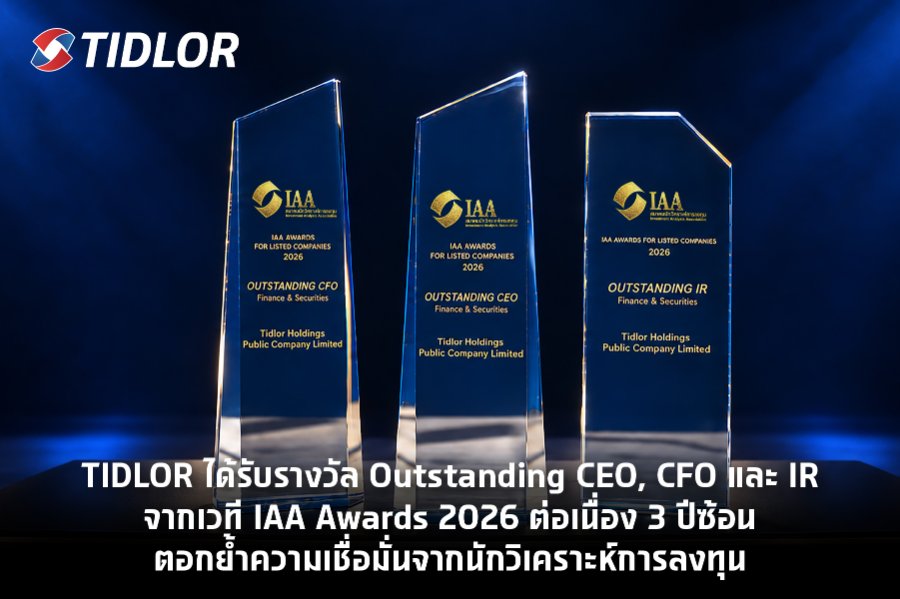 “TIDLOR” ได้รับ 3 รางวัล Outstanding CEO, CFO และ IR จากเวที IAA Awards 2026 ต่อเนื่อง 3 ปีซ้อน ตอกย้ำความเชื่อมั่นจากนักวิเคราะห์การลงทุน