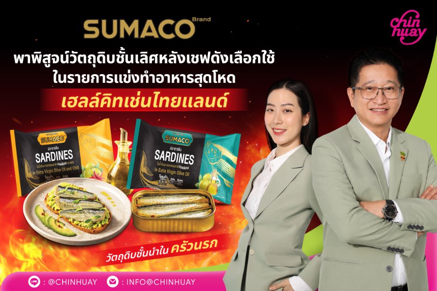 เมื่อครัวนรกเลือกใช้! “SUMACO” ปลากระป๋องพรีเมียม จาก “CH” ที่เชฟ Hell’s Kitchen Thailand Season ไว้ใจ