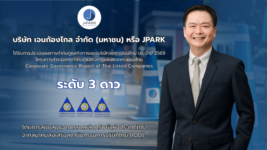 “JPARK” ได้รับผลประเมิน CGR ปี 2569 ระดับ 3 ดาว สะท้อนการให้ความสำคัญกับการกำกับดูแลกิจการ