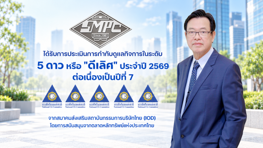 “SMPC” ตอกย้ำความแข็งแกร่งด้านธรรมาภิบาล คว้า CGR ระดับ 5 ดาวต่อเนื่อง 7 ปีซ้อน
