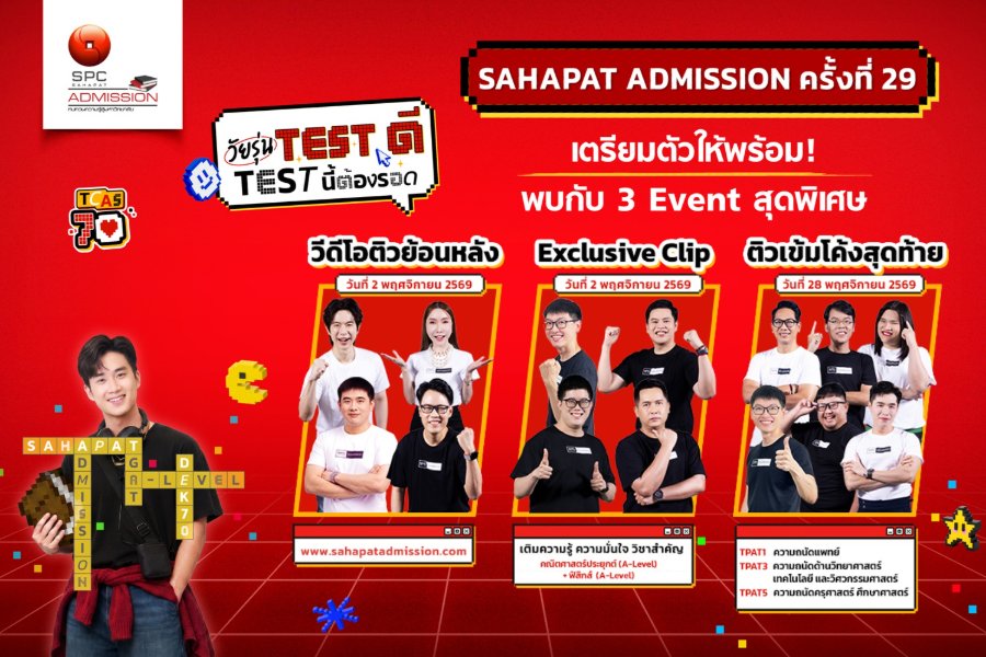 ยอดติวออนไลน์ “Sahapat Admission” พุ่ง 63.5% “สหพัฒน์” เดินหน้าจัด 3 กิจกรรมติวฟรี เสริมความพร้อม #DEK70 ก่อนสอบ