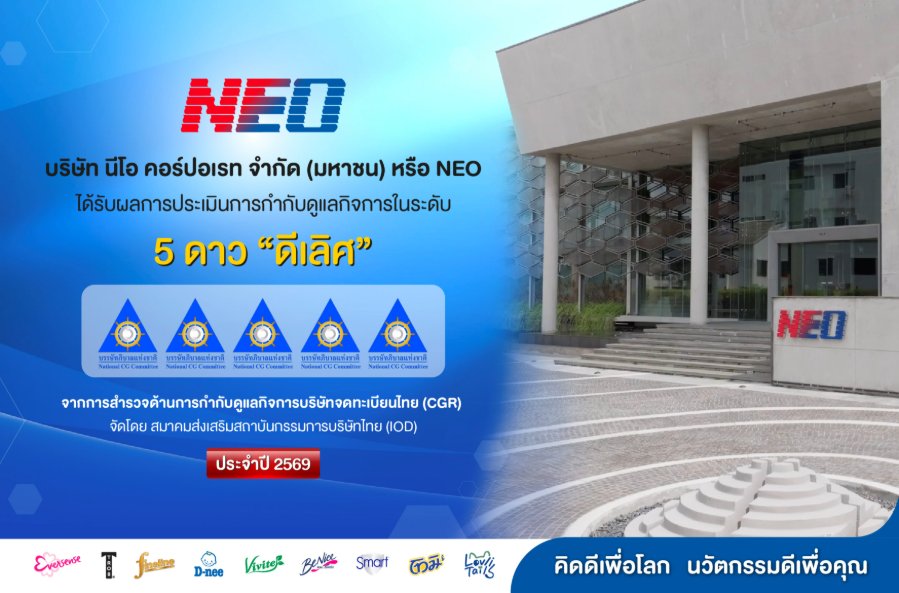 “NEO” คว้าผลประเมิน CGR ปี 2569 ระดับ 5 ดาว “ดีเลิศ” ตอกย้ำความมุ่งมั่นด้านธรรมาภิบาลและการเติบโตอย่างยั่งยืน