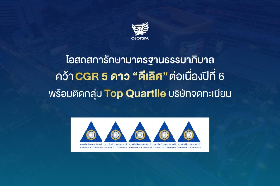 “โอสถสภา” รักษามาตรฐานธรรมาภิบาล คว้า CGR 5 ดาว “ดีเลิศ” ต่อเนื่องปีที่ 6 พร้อมติดกลุ่ม Top Quartile บริษัทจดทะเบียน