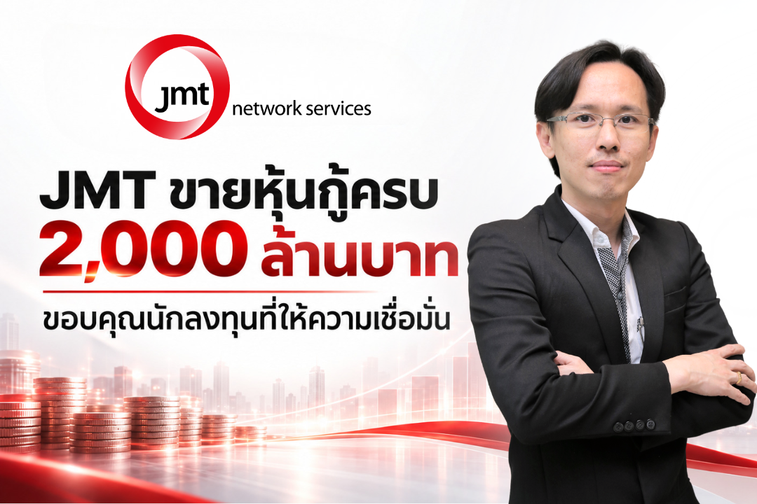 “JMT” ปิดขายหุ้นกู้ 2,000 ล้านบาทเต็มจำนวน! ขอบคุณนักลงทุน พร้อมเดินหน้ารับโอกาสเติบโตธุรกิจบริหารหนี้