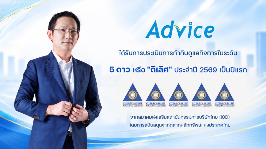 “ADVICE” รับ CGR 5 ดาว “ดีเลิศ” เป็นปีแรก ตอกย้ำธรรมาภิบาล สร้างรากฐานการเติบโตอย่างยั่งยืน