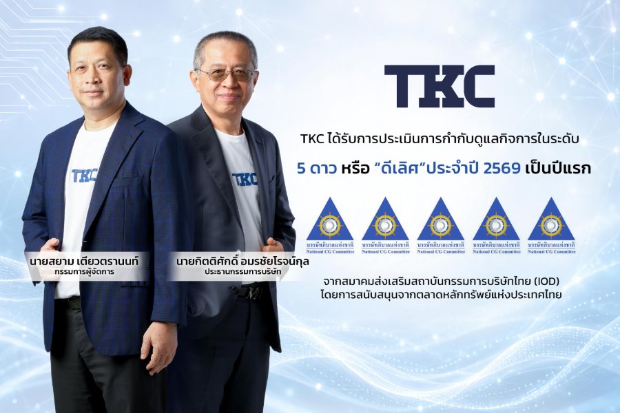 “TKC” ประเดิม CGR 5 ดาว ระดับ “ดีเลิศ” เป็นปีแรก สะท้อนความสำเร็จด้านธรรมาภิบาลองค์กร