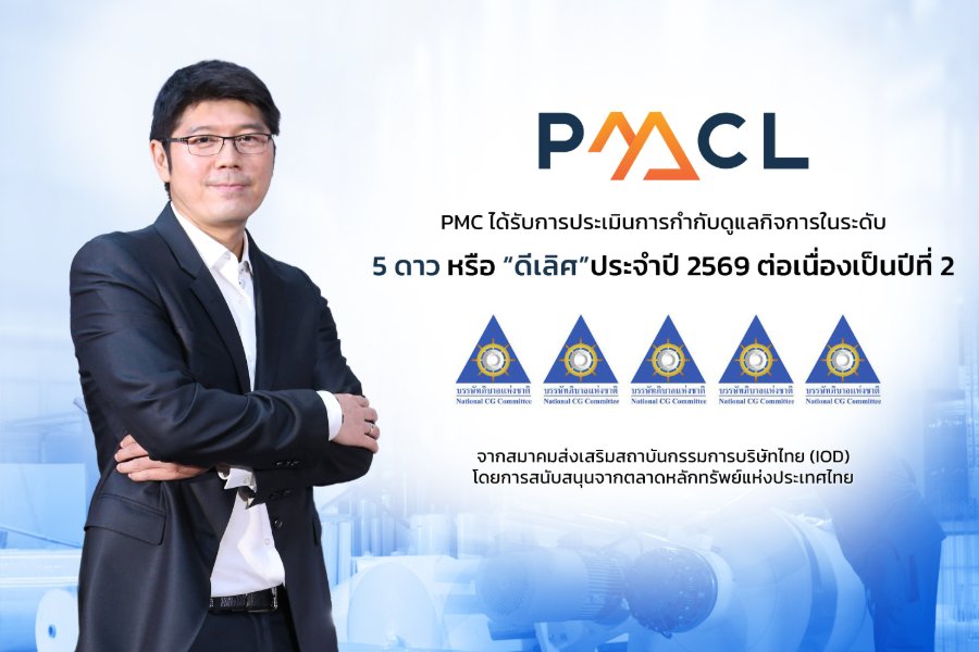 “PMC” รับ CGR 5 ดาว “ดีเลิศ” พร้อมติด Top Quartile 2 ปีซ้อน ตอกย้ำธรรมาภิบาลแกร่ง มุ่งเติบโตอย่างยั่งยืน