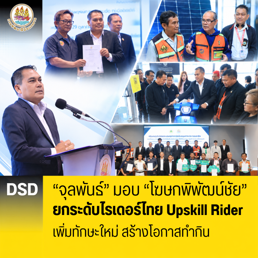“จุลพันธ์” มอบ “โฆษกพิพัฒน์ชัย” ยกระดับไรเดอร์ไทย Upskill Rider เพิ่มทักษะใหม่ สร้างโอกาสทำกิน