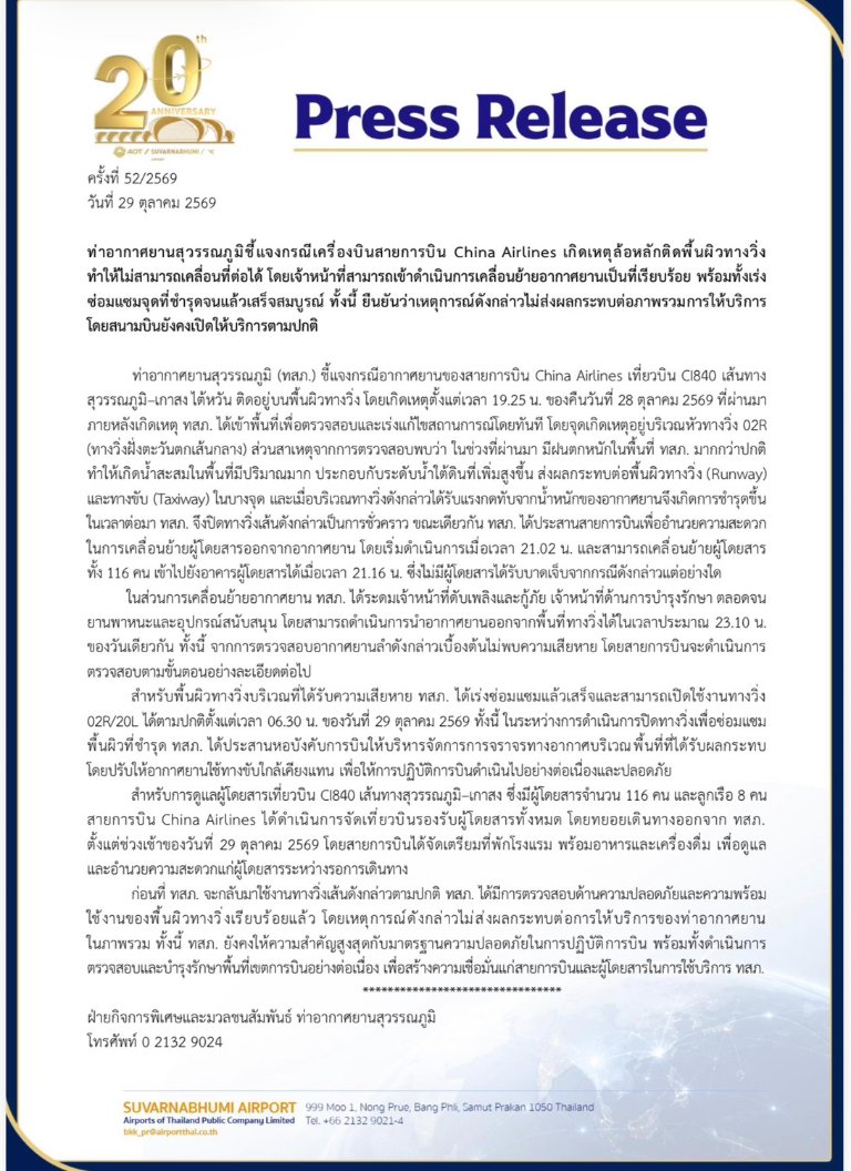 “ท่าอากาศยานสุวรรณภูมิ” ชี้แจงกรณีเครื่องบินสายการบิน “China Airlines” เกิดเหตุล้อหลักติดพื้นผิวทางวิ่ง ทำให้ไม่สามารถเคลื่อนที่ต่อได้ โดยเจ้าหน้าที่สามารถเข้าดำเนินการเคลื่อนย้ายอากาศยานเป็นที่เรียบร้อย พร้อมทั้งเร่งซ่อมแซมจุดที่ชำรุดจนแล้วเสร็จสมบูรณ์ ทั้งนี้ ยืนยันว่าเหตุการณ์ดังกล่าวไม่ส่งผลกระทบต่อภาพรวมการให้บริการ โดยสนามบินยังคงเปิดให้บริการตามปกติ