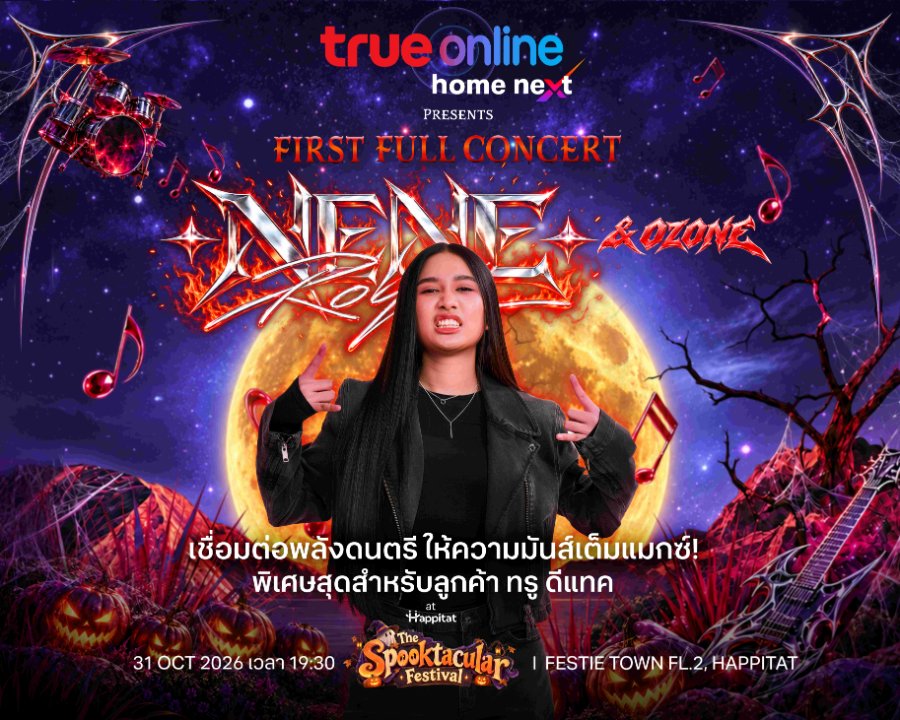ลูกค้าทรู ดีแทค เตรียมเสียงกรี๊ดให้พร้อม! “TrueOnline Home Next” จัดเต็มความสนุกกับ “NENE ROYAL & OZONE” พร้อมลุ้นบัตรคอนเสิร์ตฟรี