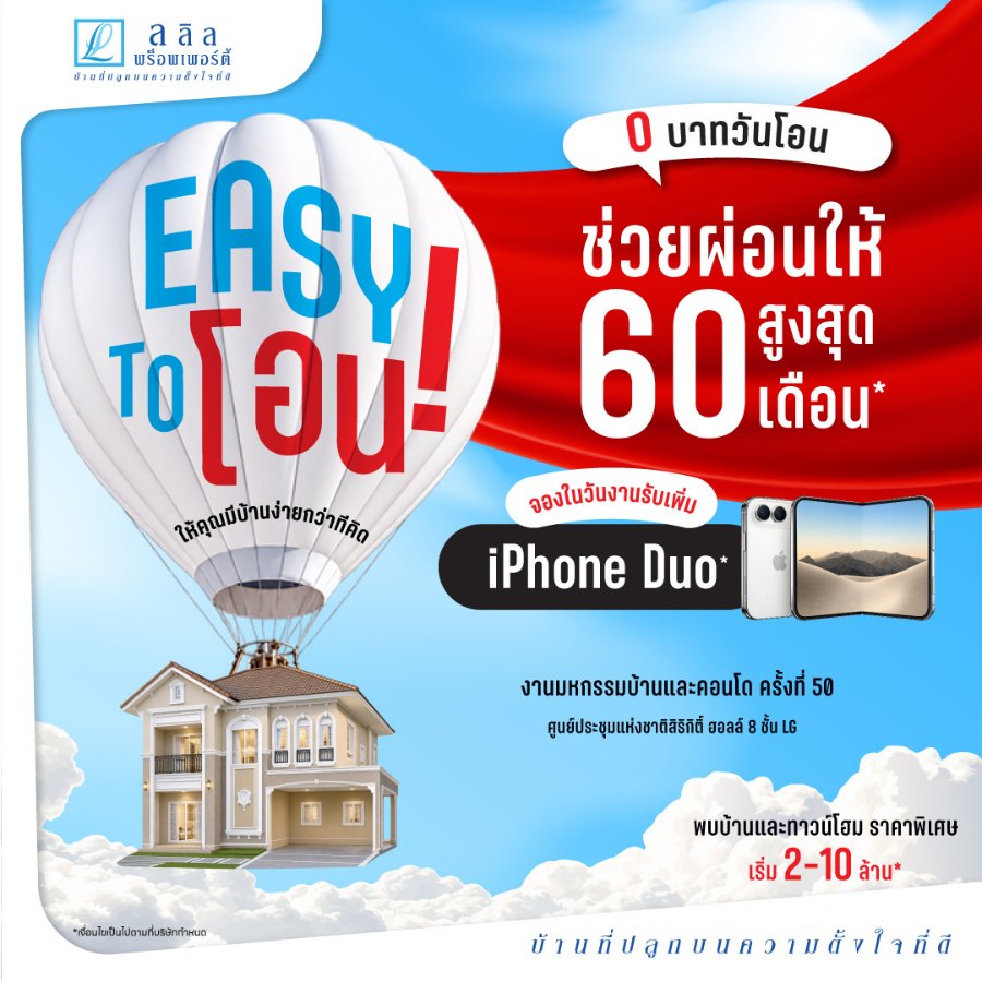 29 ต.ค. - 1 พ.ย. นี้ “ลลิล พร็อพเพอร์ตี้” อัดโปร “EASY TO โอน!” ให้คุณมีบ้านง่ายกว่าที่คิด ในงานมหกรรมบ้านและคอนโด ครั้งที่50 ที่ศูนย์สิริกิติ์และสำนักงานขายทุกโครงการ