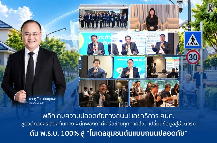 พลิกเกมความปลอดภัยทางถนน! “เลขาธิการ คปภ.” ชูธงตัดวงจรเสี่ยงต้นทาง ผนึกพลังภาคีเครือข่ายทุกภาคส่วน เปลี่ยนข้อมูลสู่ชีวิตจริง ดัน พ.ร.บ. 100% สู่ “โมเดลชุมชนต้นแบบถนนปลอดภัย”