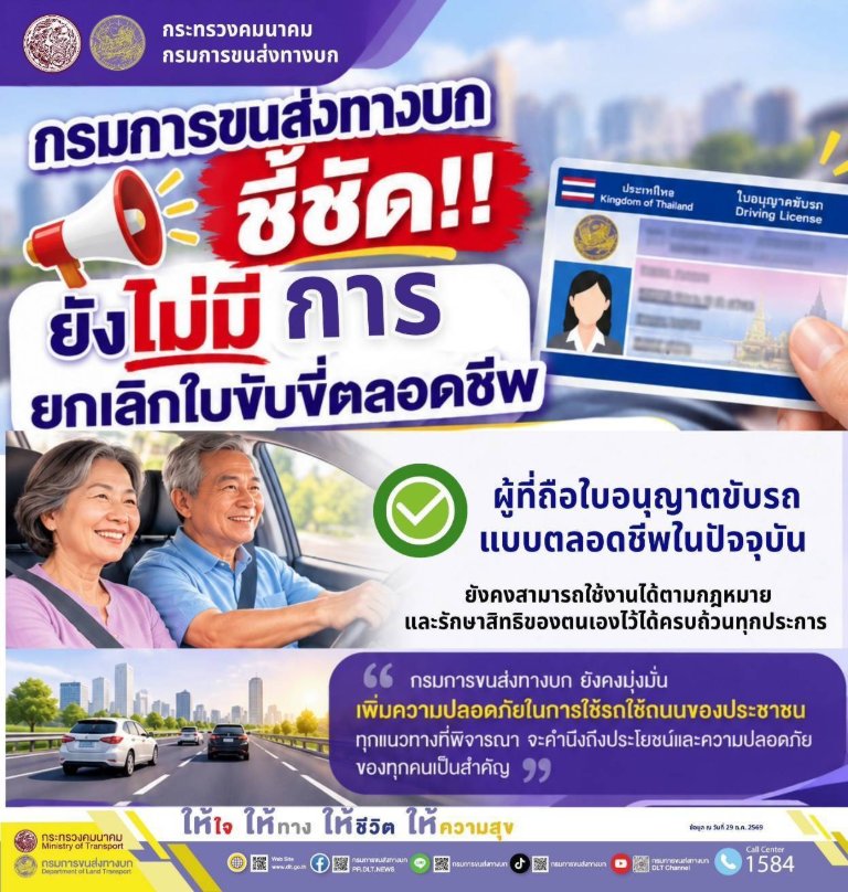 “กรมขนส่งฯ” ยันชัด! “ยังไม่ยกเลิกใบขับขี่ตลอดชีพ” ข่าวแชร์ว่อนโซเชียลไม่จริง ผู้ถือใบขับขี่ไม่ต้องกังวล!