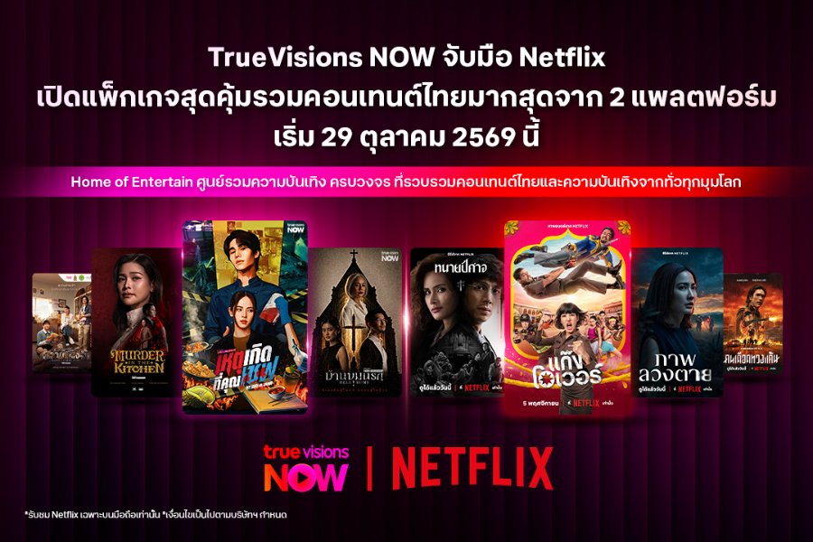 “TrueVisions NOW” จับมือ “Netflix” เปิดแพ็กเกจสุดคุ้ม รวมคอนเทนต์ไทยที่มากที่สุดจาก 2 แพลตฟอร์มในแพ็กเดียว เริ่มต้นเพียง 199 บาทต่อเดือน เริ่ม 29 ตุลาคม 2569 นี้
