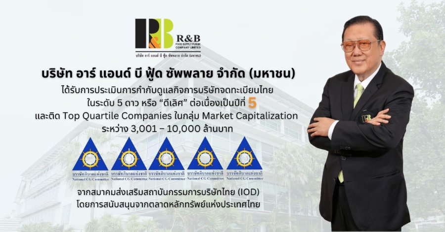 “RBF” คว้า CGR 5 ดาว ต่อเนื่องปีที่ 5 ติดกลุ่ม Top Quartile ตอกย้ำมาตรฐานการกำกับดูแลกิจการที่ดี