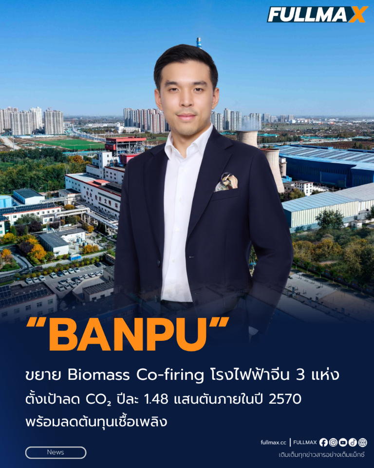 “BANPU” เร่งเกมลดคาร์บอน! ขยาย Biomass Co-firing โรงไฟฟ้าจีน 3 แห่ง ตั้งเป้าลด CO₂ ปีละ 1.48 แสนตันภายในปี 2570 พร้อมลดต้นทุนเชื้อเพลิง