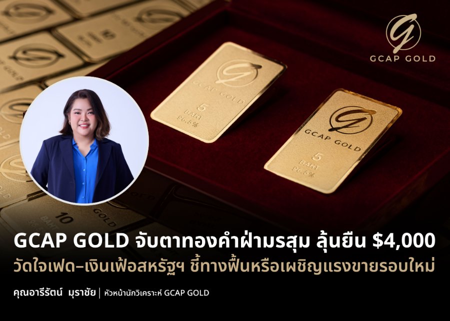 “GCAP GOLD” จับตาทองคำฝ่ามรสุม ลุ้นยืน $4,000 วัดใจเฟด–เงินเฟ้อสหรัฐฯ ชี้ทางฟื้นหรือเผชิญแรงขายรอบใหม่