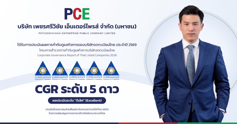 “PCE” สุดเจ๋ง! คว้าผลประเมิน CGR ระดับ “ดีเลิศ” 5 ดาว สะท้อนบริหารงานโปร่งใส ตามหลักธรรมาภิบาล สร้างความเชื่อมั่นนักลงทุน หนุนการเติบโตยั่งยืน