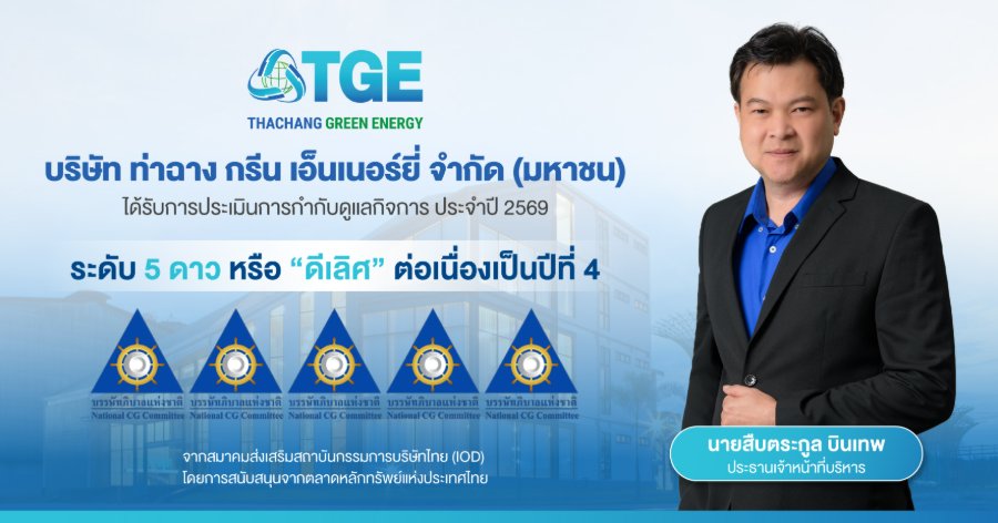 “TGE” ครอง CGR 5 ดาว “ดีเลิศ” 4 ปีซ้อน ตอกย้ำธรรมาภิบาล โปร่งใส ตรวจสอบได้