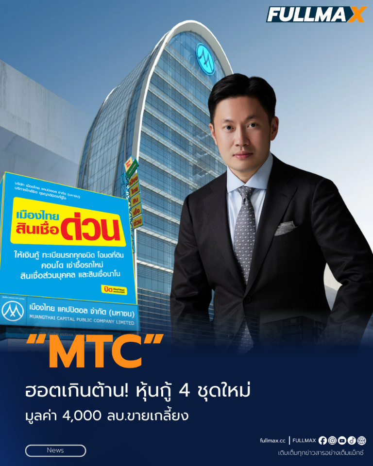 “MTC” ฮอตเกินต้าน! หุ้นกู้ 4 ชุดใหม่ มูลค่า 4,000 ลบ.ขายเกลี้ยง เชื่อมั่นพื้นฐานธุรกิจ – ฐานะการเงินแข็งแกร่ง เดินหน้าขยายโอกาสเข้าถึงแหล่งเงินทุน เสริมความมั่นคงเศรษฐกิจฐานราก