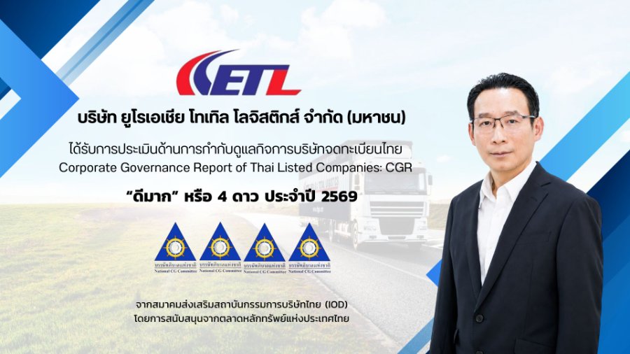 “ETL” คว้า CGR 4 ดาว ระดับ “ดีมาก” ขับเคลื่อนธุรกิจด้วยหลักธรรมาภิบาล สร้างความเชื่อมั่นนักลงทุน