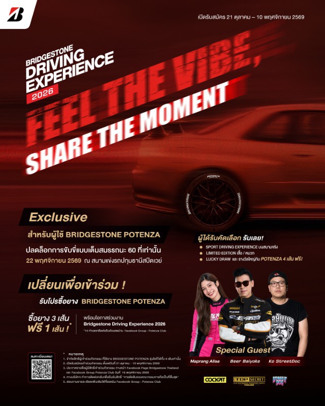 “บริดจสโตน” ชวนลูกค้าสายสปอร์ตที่ใช้ยาง BRIDGESTONE POTENZA สัมผัสความเร้าใจในงานอีเวนต์แห่งปี “2026 Bridgestone Driving Experience: FEEL THE VIBE. SHARE THE MOMENT”
