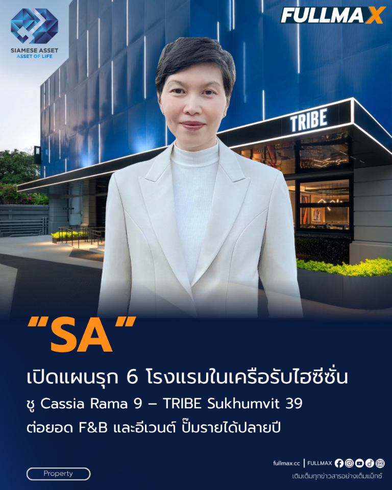 “SA” เปิดแผนรุก 6 โรงแรมในเครือรับไฮซีซั่น ชู Cassia Rama 9 – TRIBE Sukhumvit 39 ต่อยอด F&B และอีเวนต์ ปั๊มรายได้ปลายปี