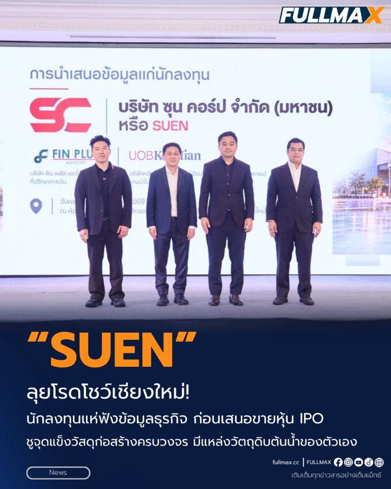 “SUEN” ลุยโรดโชว์เชียงใหม่! นักลงทุนแห่ฟังข้อมูลธุรกิจ ก่อนเสนอขายหุ้น IPO ชูจุดแข็งวัสดุก่อสร้างครบวงจร มีแหล่งวัตถุดิบต้นน้ำของตัวเอง