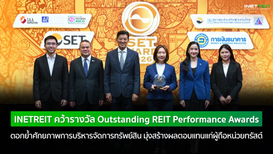 “INETREIT” คว้ารางวัล Outstanding REIT Performance Awards ตอกย้ำศักยภาพการบริหารจัดการทรัพย์สิน มุ่งสร้างผลตอบแทนอย่างยั่งยืนแก่ผู้ถือหน่วยทรัสต์