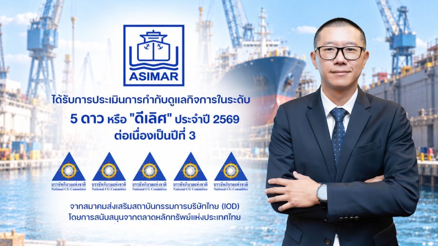 “ASIMAR” ตอกย้ำมาตรฐานธรรมาภิบาล คว้า CGR ระดับ “ดีเลิศ” 5 ดาวต่อเนื่องปีที่ 3 พร้อมติด Top Quartile 2 ปีซ้อน