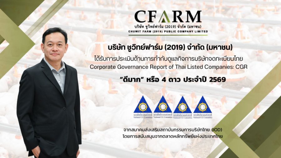 “CFARM” รับคะแนน CGR 4 ดาว ระดับ “ดีมาก” ตอกย้ำธรรมาภิบาลและการเติบโตอย่างยั่งยืน